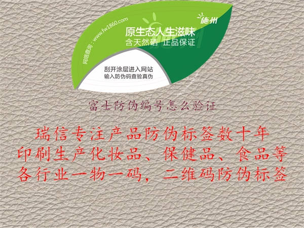 富士防偽編號(hào)怎么驗(yàn)證(圖1) 富士防偽編號(hào)怎么驗(yàn)證1.jpg