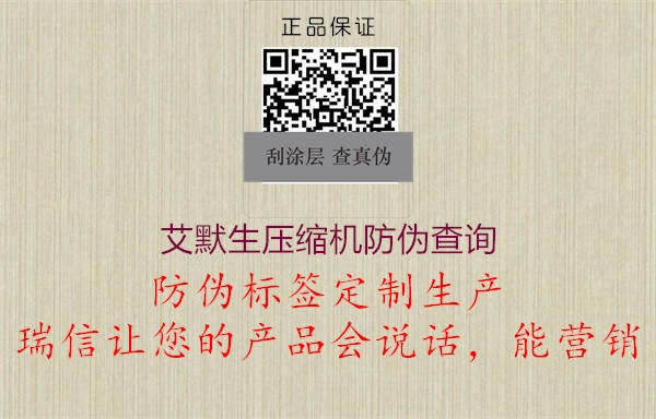 艾默生壓縮機防偽查詢(圖1) 艾默生壓縮機防偽查詢1.jpg