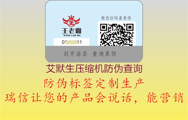 艾默生壓縮機防偽查詢(圖2) 艾默生壓縮機防偽查詢2.jpg