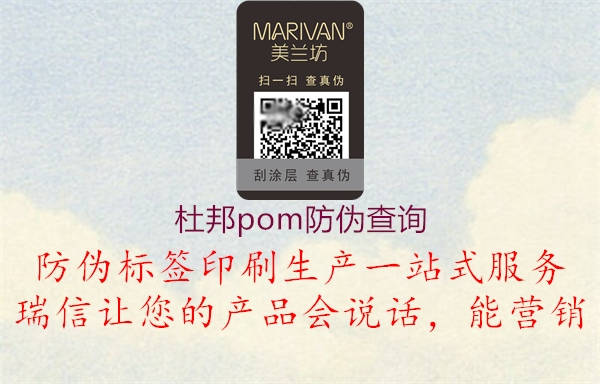 杜邦pom防偽查詢(圖2) 杜邦pom防偽查詢2.jpg