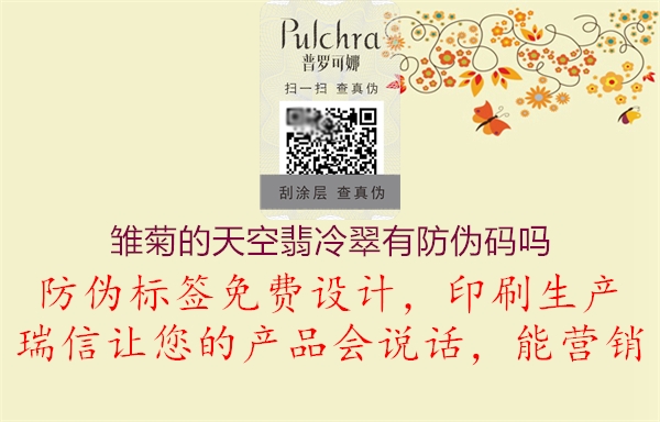 雛菊的天空翡冷翠有防偽碼嗎(圖1) 雛菊的天空翡冷翠有防偽碼嗎1.jpg