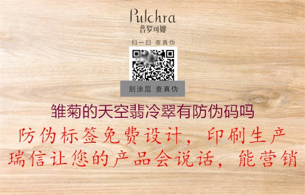 雛菊的天空翡冷翠有防偽碼嗎(圖2) 雛菊的天空翡冷翠有防偽碼嗎2.jpg