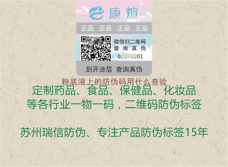 粉底液上的防偽碼用什么查驗(yàn)3.jpg