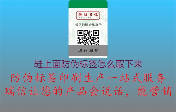 鞋上面防偽標(biāo)簽怎么取下來(圖1) 鞋上面防偽標(biāo)簽怎么取下來1.jpg
