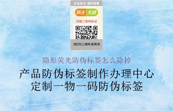 隱形熒光防偽標(biāo)簽怎么除掉(圖1) 隱形熒光防偽標(biāo)簽怎么除掉1.jpg
