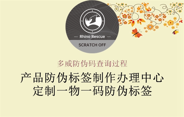 多威防偽碼查詢過程(圖1) 多威防偽碼查詢過程1.jpg