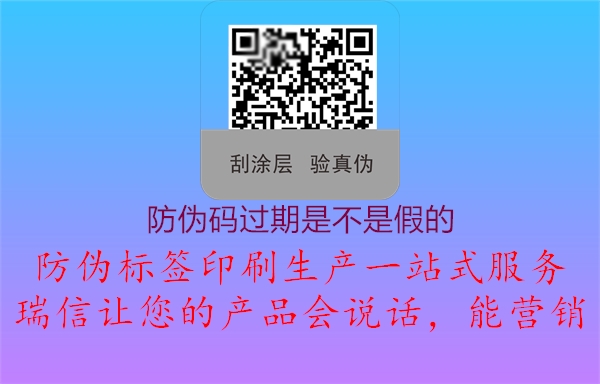 防偽碼過期是不是假的(圖3) 防偽碼過期是不是假的3.jpg