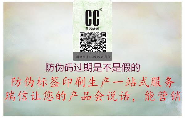 防偽碼過期是不是假的(圖2) 防偽碼過期是不是假的2.jpg