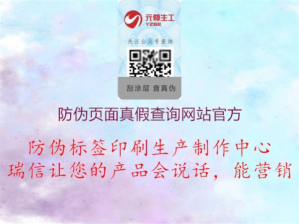 防偽頁(yè)面真假查詢網(wǎng)站官方(圖2) 防偽頁(yè)面真假查詢網(wǎng)站官方2.jpg