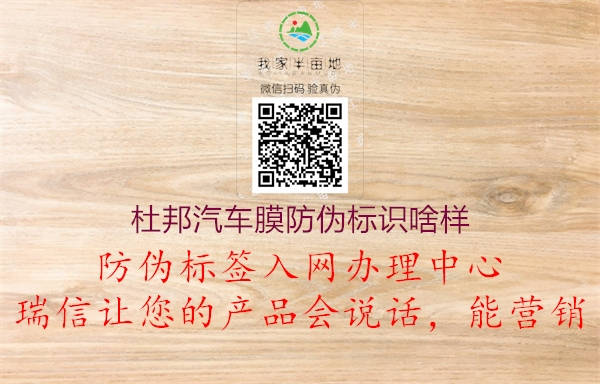 杜邦汽車膜防偽標(biāo)識(shí)啥樣(圖1) 杜邦汽車膜防偽標(biāo)識(shí)啥樣1.jpg