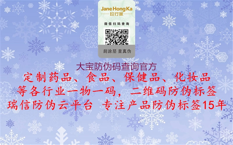 大寶防偽碼查詢官方(圖1) 大寶防偽碼查詢官方1.jpg
