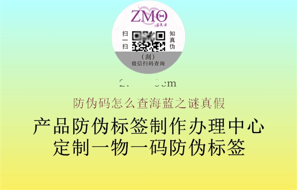 防偽碼怎么查海藍之謎真假(圖2) 防偽碼怎么查海藍之謎真假2.jpg