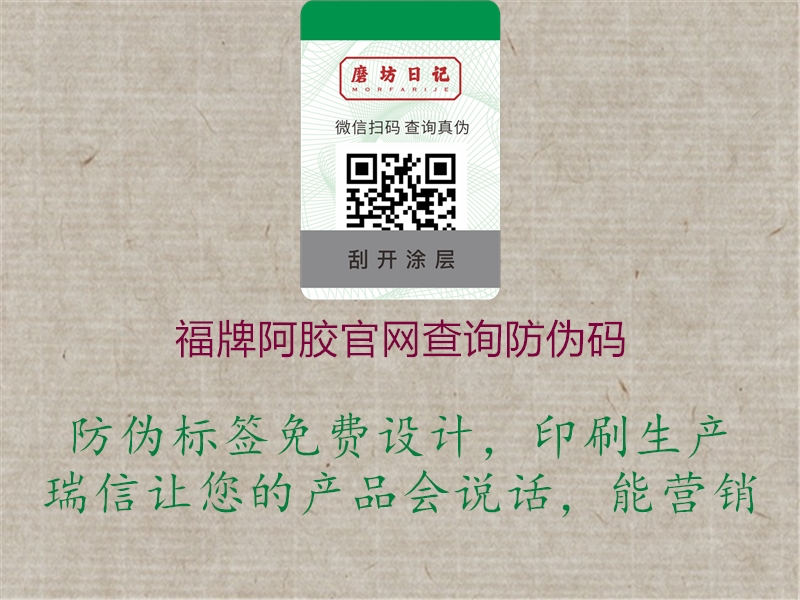福牌阿膠官網(wǎng)查詢防偽碼(圖1) 福牌阿膠官網(wǎng)查詢防偽碼1.jpg