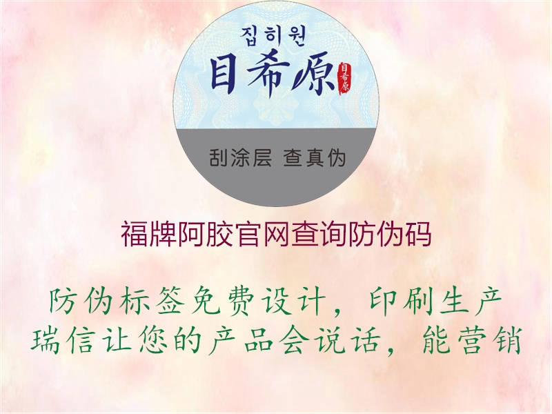 福牌阿膠官網(wǎng)查詢防偽碼(圖2) 福牌阿膠官網(wǎng)查詢防偽碼2.jpg