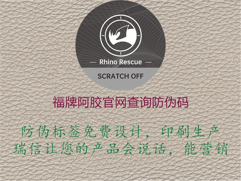 福牌阿膠官網(wǎng)查詢防偽碼(圖3) 福牌阿膠官網(wǎng)查詢防偽碼3.jpg