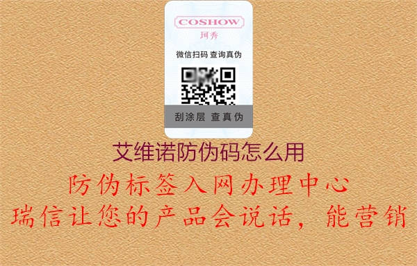 艾維諾防偽碼怎么用(圖1) 艾維諾防偽碼怎么用1.jpg