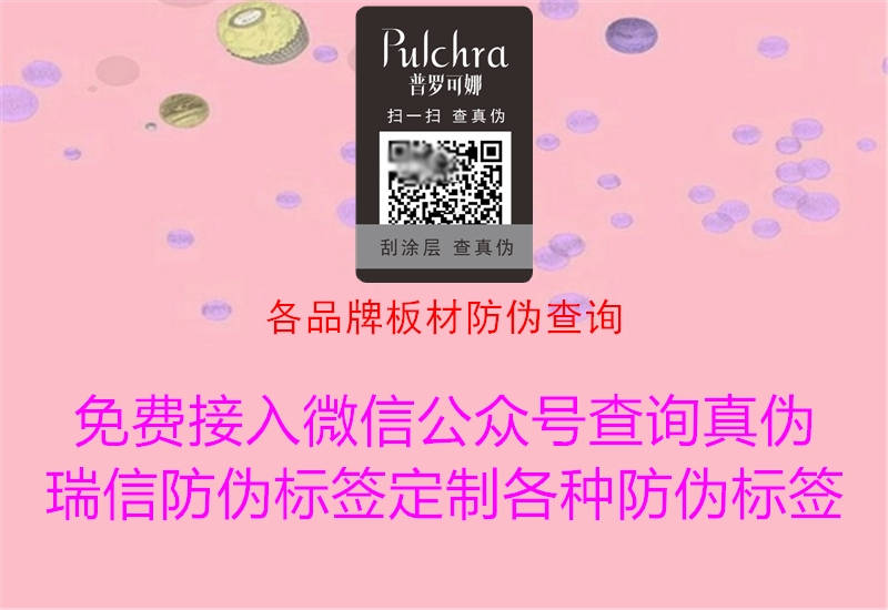 各品牌板材防偽查詢(圖2) 各品牌板材防偽查詢2.jpg