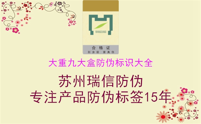 大重九大盒防偽標(biāo)識大全(圖1) 大重九大盒防偽標(biāo)識大全1.jpg