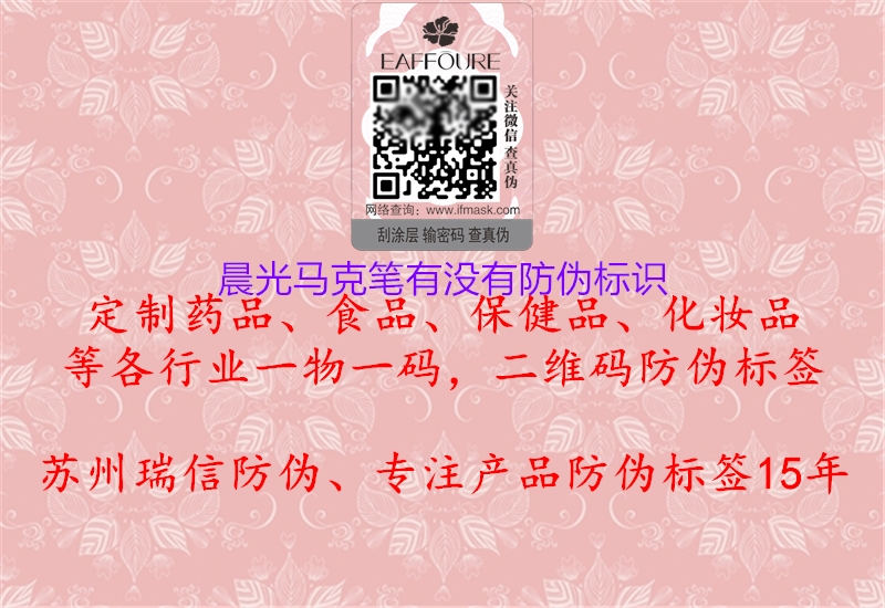 晨光馬克筆有沒有防偽標(biāo)識(shí)(圖3) 晨光馬克筆有沒有防偽標(biāo)識(shí)3.jpg