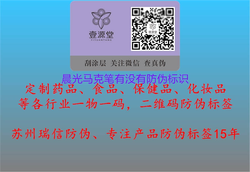 晨光馬克筆有沒有防偽標(biāo)識(shí)(圖2) 晨光馬克筆有沒有防偽標(biāo)識(shí)2.jpg