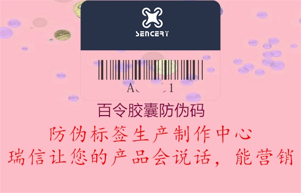 百令膠囊防偽碼(圖1) 百令膠囊防偽碼1.jpg