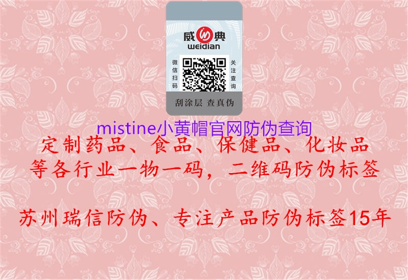 mistine小黃帽官網(wǎng)防偽查詢(xún)3.jpg