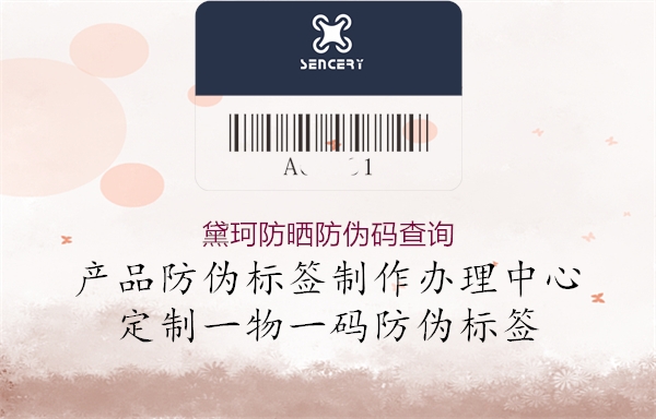 黛珂防曬防偽碼查詢(圖1) 黛珂防曬防偽碼查詢1.jpg