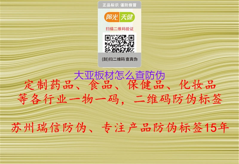 大亞板材怎么查防偽(圖1) 大亞板材怎么查防偽1.jpg