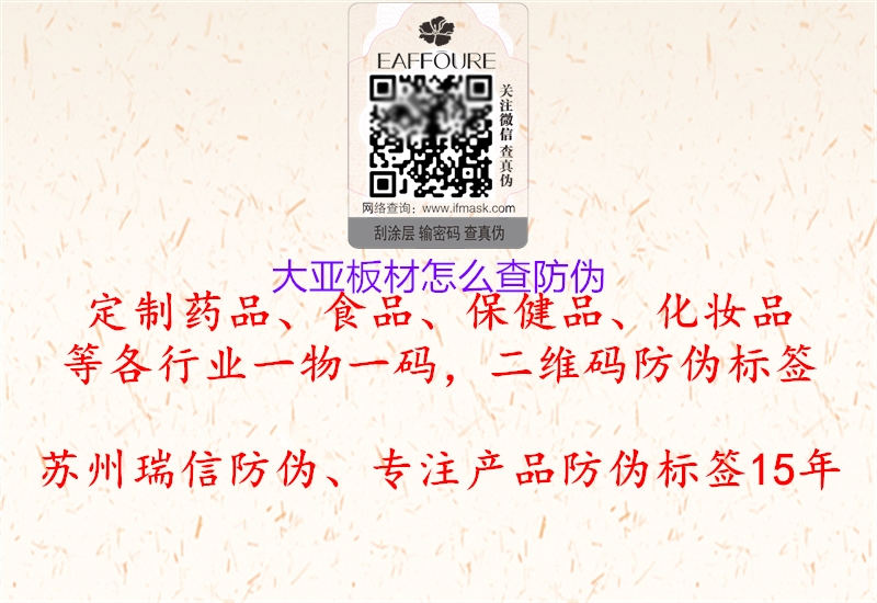 大亞板材怎么查防偽(圖3) 大亞板材怎么查防偽3.jpg