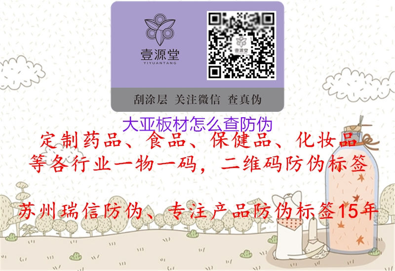 大亞板材怎么查防偽(圖2) 大亞板材怎么查防偽2.jpg