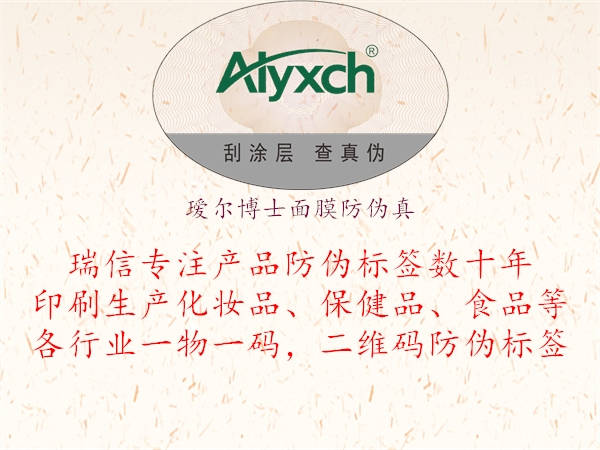 璦爾博士面膜防偽真(圖3) 璦爾博士面膜防偽真3.jpg