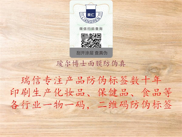 璦爾博士面膜防偽真(圖2) 璦爾博士面膜防偽真2.jpg