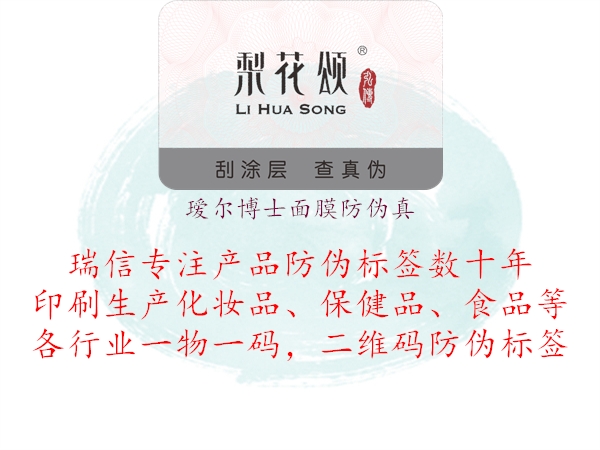 璦爾博士面膜防偽真(圖1) 璦爾博士面膜防偽真1.jpg