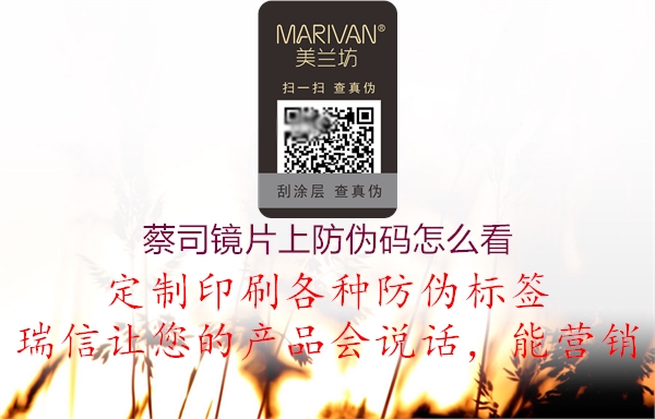 蔡司鏡片上防偽碼怎么看(圖1) 蔡司鏡片上防偽碼怎么看1.jpg