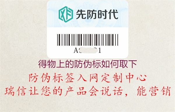 得物上的防偽標(biāo)如何取下(圖3) 得物上的防偽標(biāo)如何取下3.jpg