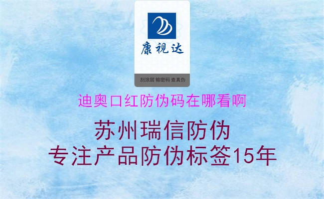 迪奧口紅防偽碼在哪看啊(圖1) 迪奧口紅防偽碼在哪看啊1.jpg