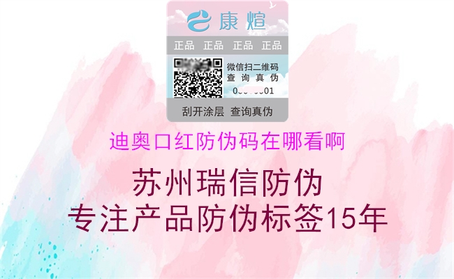 迪奧口紅防偽碼在哪看啊(圖2) 迪奧口紅防偽碼在哪看啊2.jpg