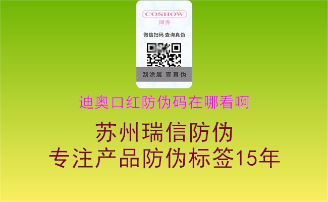 迪奧口紅防偽碼在哪看啊(圖3) 迪奧口紅防偽碼在哪看啊3.jpg