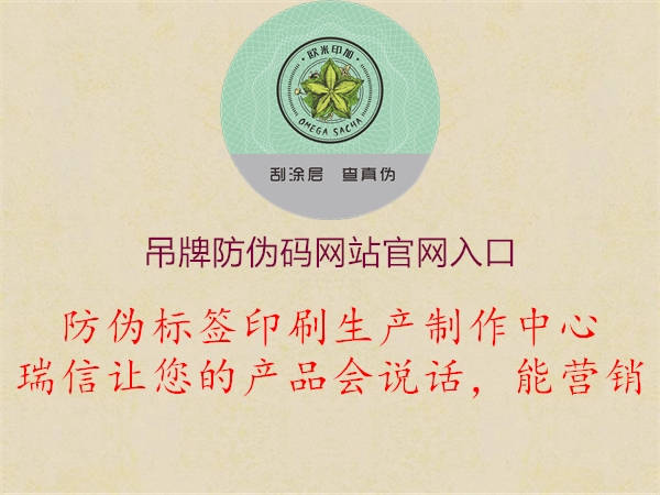 吊牌防偽碼網(wǎng)站官網(wǎng)入口(圖2) 吊牌防偽碼網(wǎng)站官網(wǎng)入口2.jpg