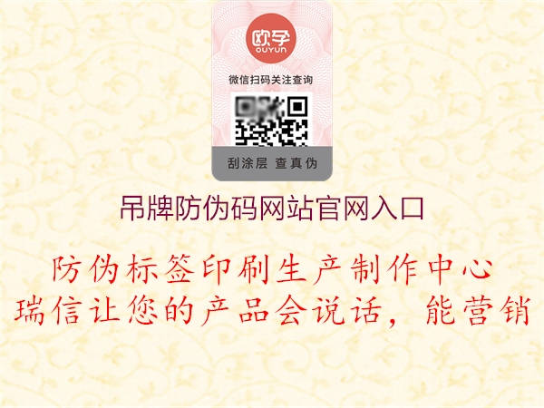 吊牌防偽碼網(wǎng)站官網(wǎng)入口(圖3) 吊牌防偽碼網(wǎng)站官網(wǎng)入口3.jpg