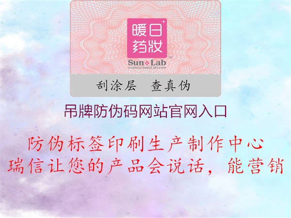 吊牌防偽碼網(wǎng)站官網(wǎng)入口(圖1) 吊牌防偽碼網(wǎng)站官網(wǎng)入口1.jpg