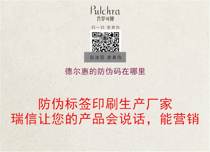 德爾惠的防偽碼在哪里(圖1) 德爾惠的防偽碼在哪里1.jpg
