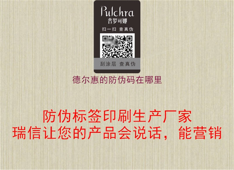 德爾惠的防偽碼在哪里(圖2) 德爾惠的防偽碼在哪里2.jpg