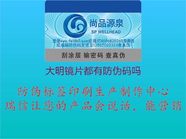 大明鏡片都有防偽碼嗎(圖1) 大明鏡片都有防偽碼嗎1.jpg