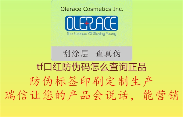 tf口紅防偽碼怎么查詢正品(圖1) tf口紅防偽碼怎么查詢正品1.jpg