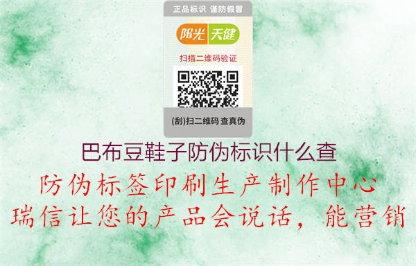 巴布豆鞋子防偽標(biāo)識(shí)什么查(圖2) 巴布豆鞋子防偽標(biāo)識(shí)什么查2.jpg