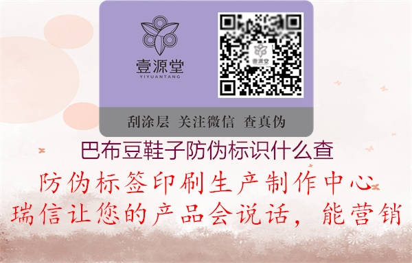 巴布豆鞋子防偽標(biāo)識(shí)什么查(圖3) 巴布豆鞋子防偽標(biāo)識(shí)什么查3.jpg
