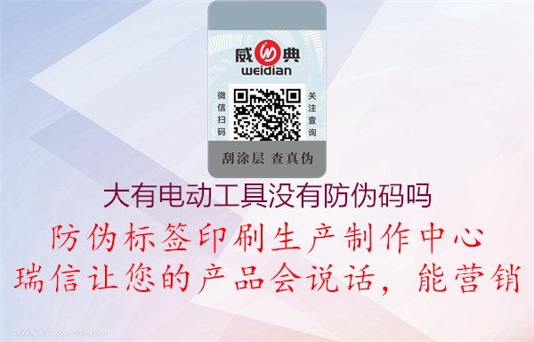 大有電動工具沒有防偽碼嗎(圖1) 大有電動工具沒有防偽碼嗎1.jpg