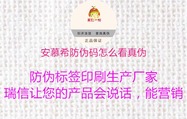 安慕希防偽碼怎么看真?zhèn)?圖1) 安慕希防偽碼怎么看真?zhèn)?.jpg
