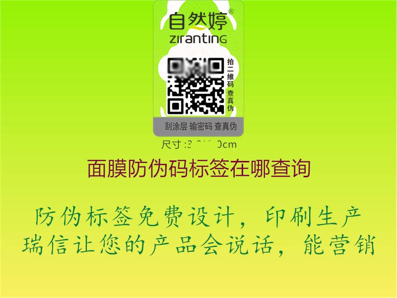面膜防偽碼標簽在哪查詢(圖2) 面膜防偽碼標簽在哪查詢2.jpg